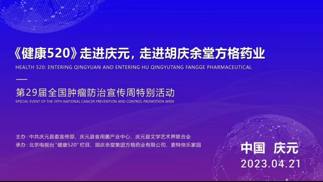 共筑中國夢·康養(yǎng)慶元行||全國腫瘤防治宣傳周我們在行動